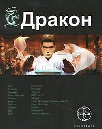 Алимов Игорь. - 13.Drakon.  Девочка из Будущего.1.