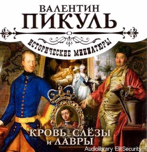 Александр Котов, Сергей Чонишвили - Восемнадцать штыковых ран