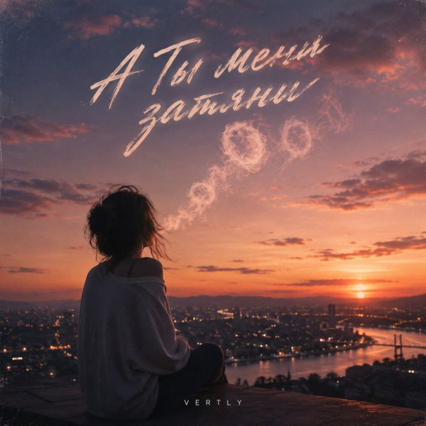 VERTLY - А Ты Меня Затяни/2о26