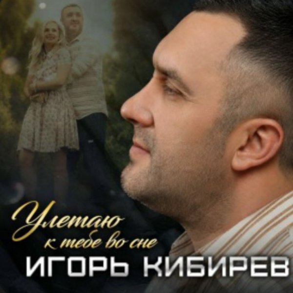 Игорь Кибирев - Улетаю к тебе во сне/2026
