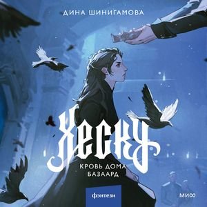 Дина Шинигамова (Любовь Кузнецова, Ярослав Хорошков) - Хеску. Кровь Дома Базаард Часть 6