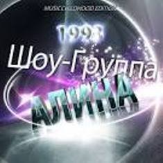 Группа Алина - Другая версия магнитоальбома 1993 год (Оцифровка с катушки)