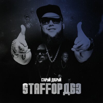 StaFFорд63 feat. Руслан Черный - Мне Бы В Небо