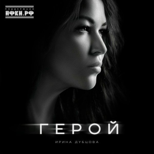 Ирина Дубцова - Герой