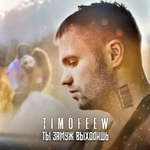 TIMOFEEW - Ты замуж выходишь