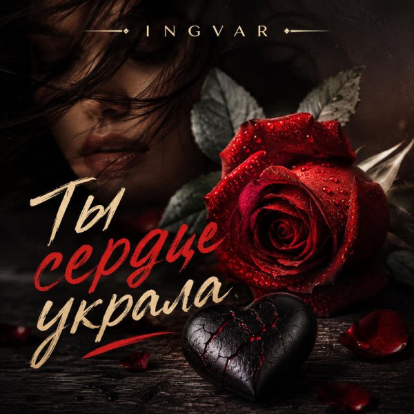 Ingvar - Ты сердце украла