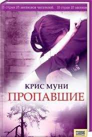 Крис Муни - Пропавшие часть 4