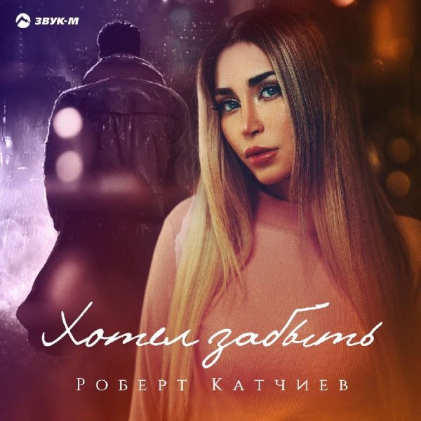 Роберт Катчиев - Хотел Забыть