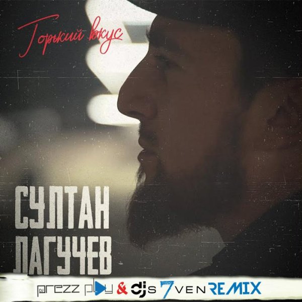 Султан Лагучев - Горький вкус (DJ Prezzplay &amp; DJ S7ven Radio Edit)