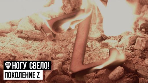 Nogu Sveló! - Ногу Свело! - Поколение  (2022)