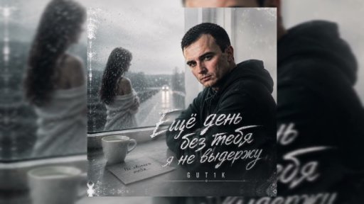 GUT1K - Еще день без тебя я не выдержу