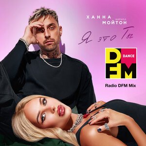 ХАННА, Кирилл Мойтон, DFM - Я это ты