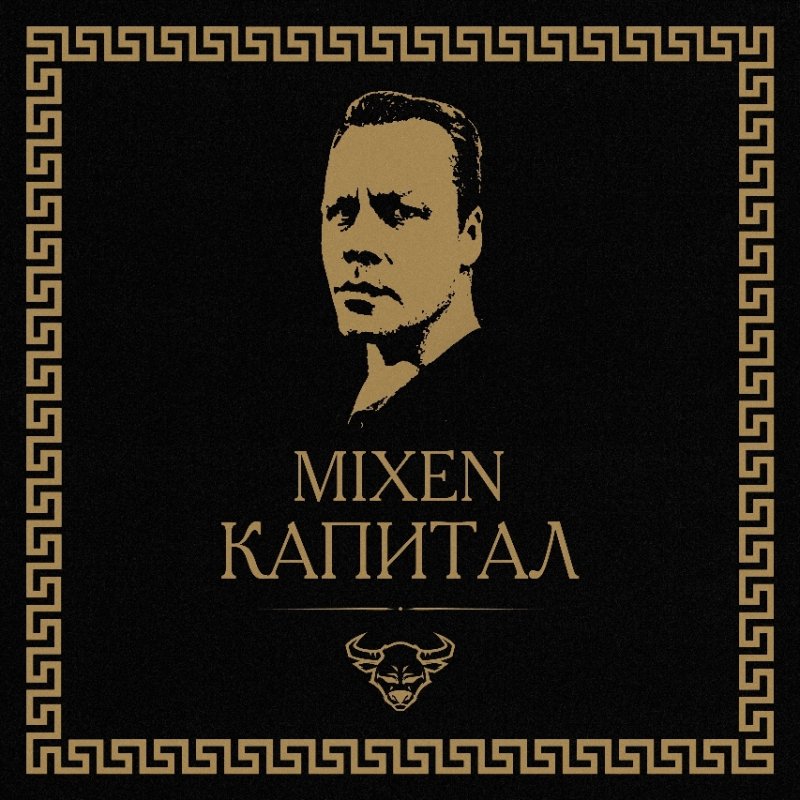 Mixen - Прекрасные дни (feat. Хими)