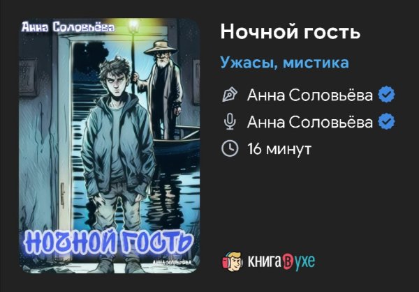 Ужас - Ночной гость