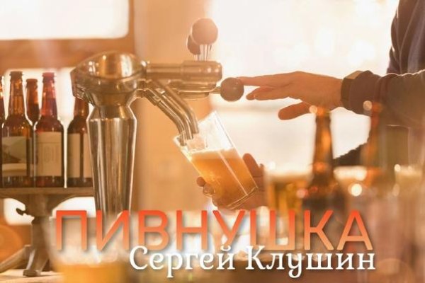 Сергей Клушин - Пивнушка (2022)