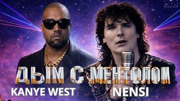 Kanye West (Ai cover) Ненси - Дым сигарет с ментолом