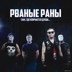 Рваные Раны - МДК
