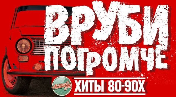 Сборник - ВРУБИ ПОГРОМЧЕ  ДИСКОТЕКА 80-90Х  МИРАЖ  ФОРУМ  СЕРОВ  ОСИН  ЧЕРНИКОВА