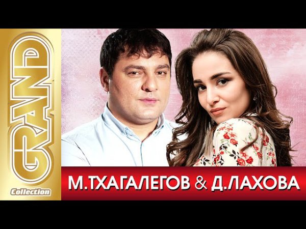 МУРАТ ТХАГАЛЕГОВ и ДАНА ЛАХОВА - МУРАТ ТХАГАЛЕГОВ и ДАНА ЛАХОВА - Лучшие Песни Любимых Исполнителей | Хиты | 2021 | 12+