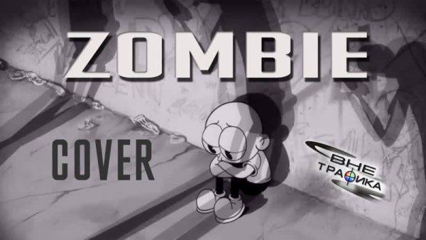 Вне Трафика - Zombie (The Cranberries Cover)