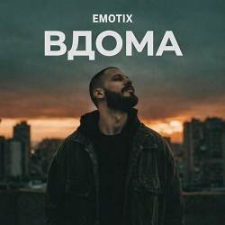 EmoTix - ВДОМА