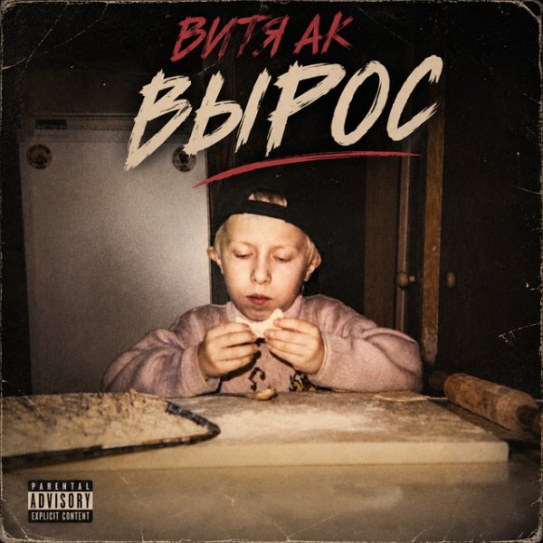 Витя АК - В тайне (feat. Kooza K2o)