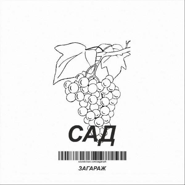 загараж - за шторой