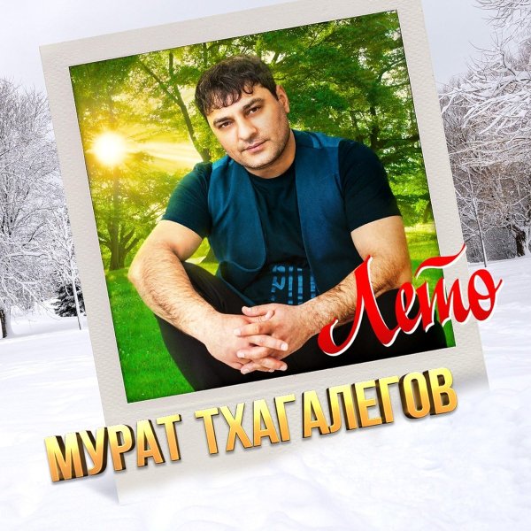 Мурат Тхагалегов - Разбитое сердце