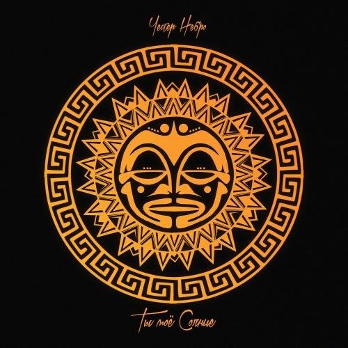 Честер (Небро) - Ты моё солнце (2020)