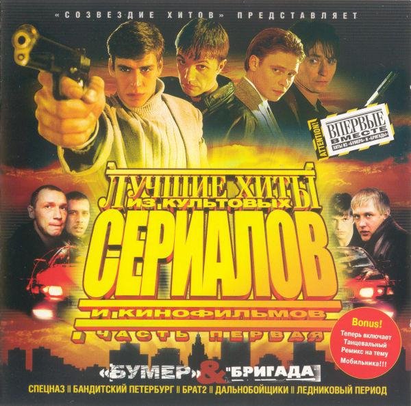 VA - Лучшие Хиты Из Культовых Сериалов Ч.1