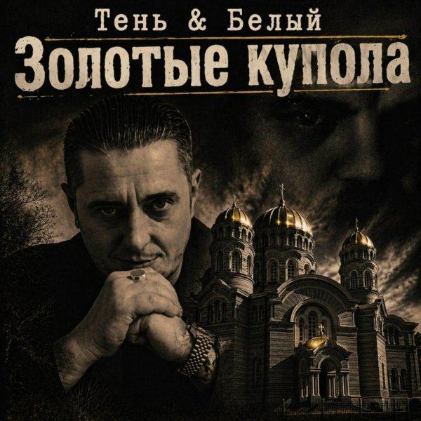 Тень feat. Белый - Золотые купола