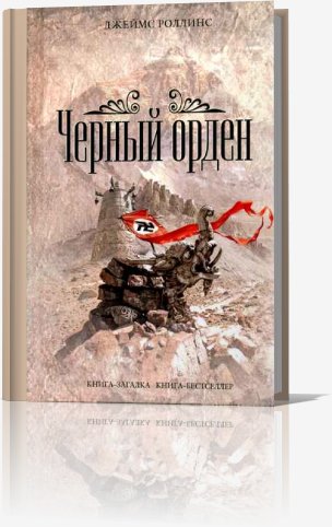 Чёрный орден - Роллинс Джеймс Чёрный орден019