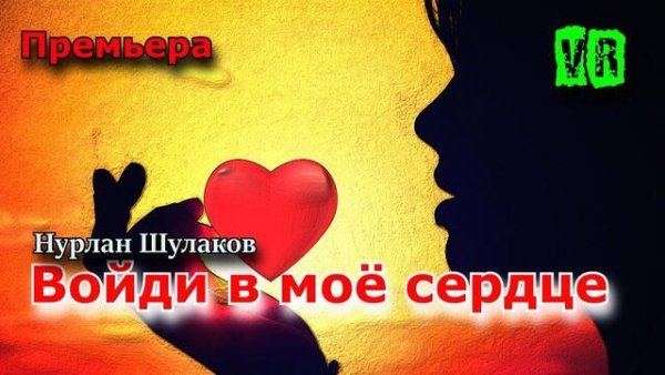 Нурлан Шулаков - Войди в моё сердце (2021)