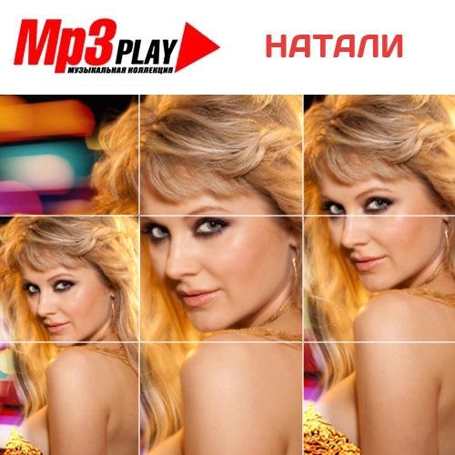 Натали - Не уноси моё счастье
