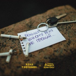 Женя Трофимов &amp; Комната Культуры - Больше никому меня не прощай