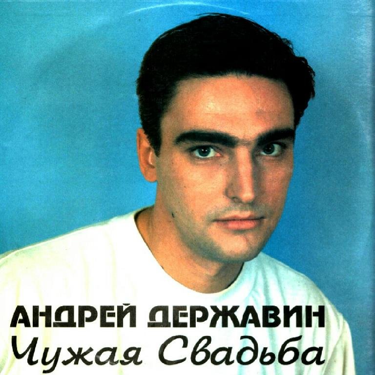 Андрей Державин - Альбом " Чужая Свадьба "