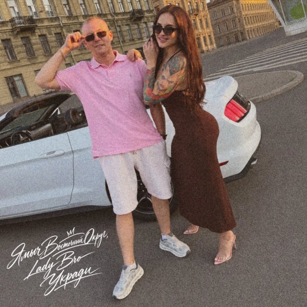 Ямыч Восточный Округ, Lady Bro - Укради (2026)