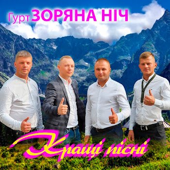 Гурт "Зоряна ніч" - Я в чужині дивлюся на небо