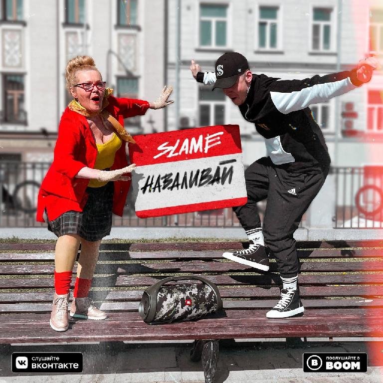 Slame - Наваливай