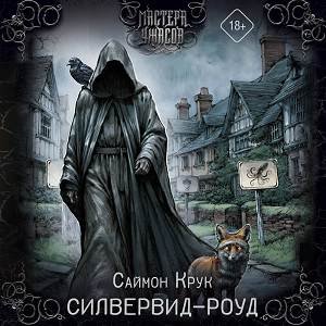 Силвервид-роуд - 2