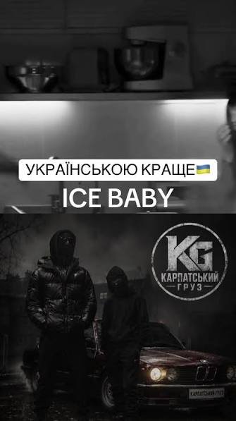 Карпатський груз - Ice baby (feat. PRODJ UA)  (  12 серпня 2026)