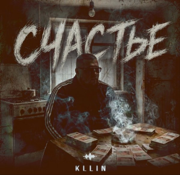KLLIN - Счастье
