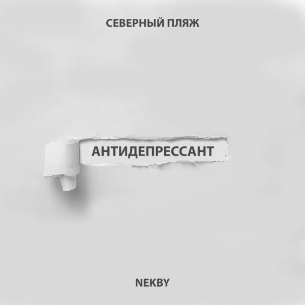 Северный Пляж, Nekby - Антидепрессант (2024)