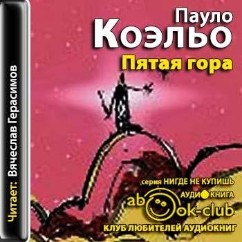 Коэльо Паулу - Pyataya_gora_0017.mp3