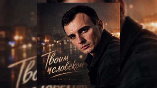 GUT1K - Твоим человеком