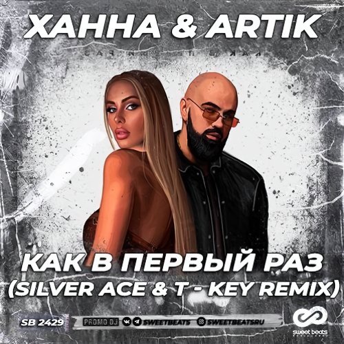 Ханна &amp; Artik - Как в первыи раз (Silver Ace &amp; T-Key Remix)
