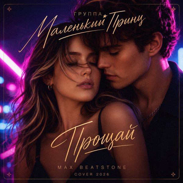 Маленький принц, Max Beatstone - Прощай (cover 2026)