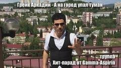 Аркадий Грейк - А на город упал туман