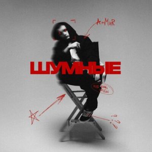 AmMur - Шумные