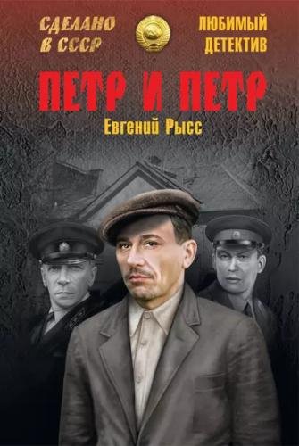Евгений Рысс (Ольга Сергеевна) - Пётр и Пётр Часть 3